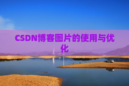 CSDN博客图片的使用与优化